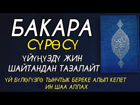 Видео: БАКАРА СҮРӨСҮ 🎧❤  ҮЙҮҢҮЗДҮ ЖИН ШАЙТАНДАН ТАЗАЛАЙТ ҮЙ БҮЛӨГҮЗГӨ ТЫНЧТЫК БЕРЕКЕ ООМАТ АЛЫП КЕЛЕТ.🤲🤲🤲🤲🤲