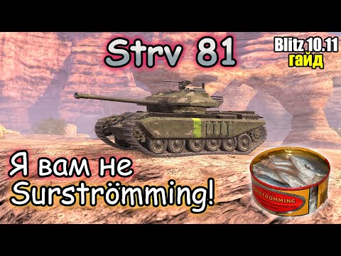 Видео: МЕТКИЙ И КАРТОННЫЙ – Strv 81 | Обзор (гайд) Tanks blitz!