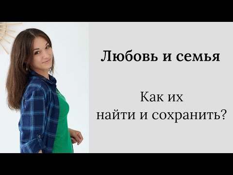 Видео: ✨ Любовь и семья. Как их найти и сохранить в современном мире?