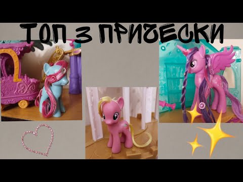 Видео: MLP/ ТОП 3 ПРИЧЕСОК ДЛЯ ПОНЯШЕК /