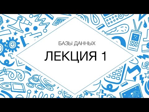 Видео: Базы данных, лекция № 1 (2013)