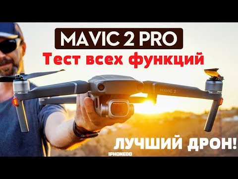 Видео: Полный тест функций квадрокоптера DJI mavic pro 2 и обзор mavic 2 zoom - дрон который стоит купить!