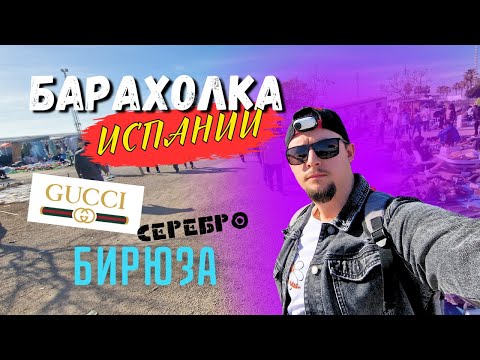 Видео: Барахолка Испании | НЕРЕАЛЬНЫЕ НАХОДКИ