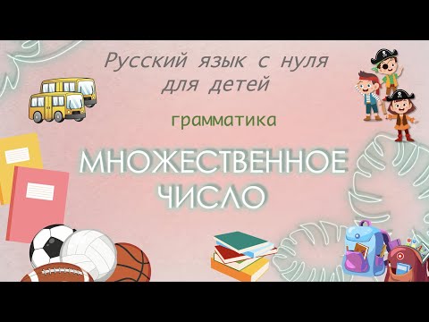 Видео: Множественное число существительных. РКИ для детей. Plural of nouns / Russian as a second language