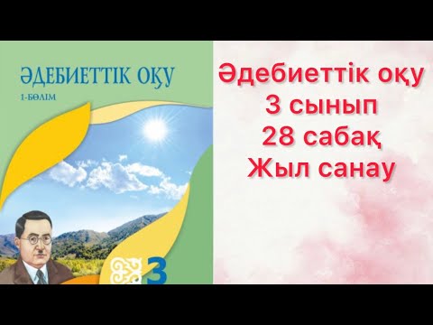 Видео: 3- сынып Әдебиеттік оқу.28 сабақ.Жыл санау. Жыл басы ертегісі