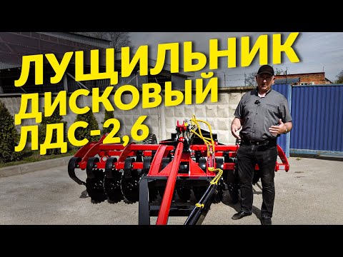 Видео: Прицепной лущильник ЛДС-2,6П для тракторов МТЗ.