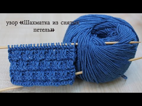 Видео: Узор спицами «Шахматка из снятых петель»