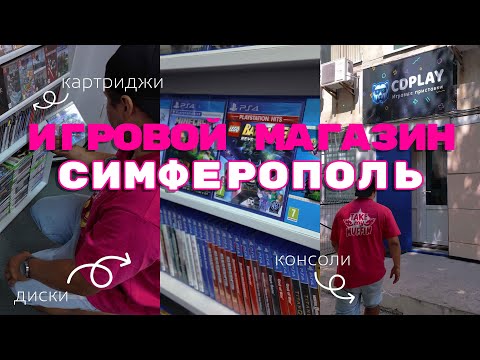 Видео: ОБЗОР игрового магазина в СИМФЕРОПОЛЕ!