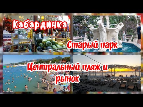 Видео: Кабардинка.  Часть третья.  Центральный пляж и рынок. Старый парк.