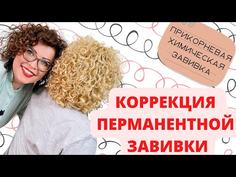 Видео: ПРИКОРНЕВАЯ ЗАВИВКА|КОРРЕКЦИЯ БИОЗАВИВКИ|permanent hair waving|permanent waving correction|perm