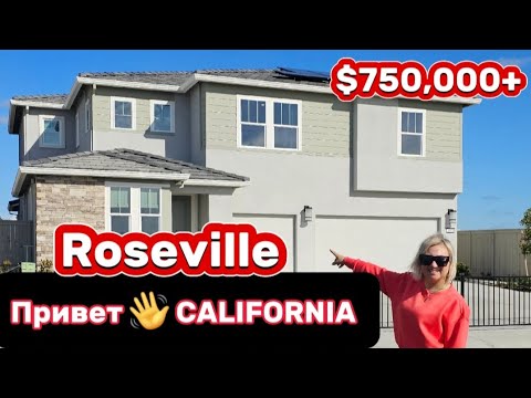 Видео: YРА Сalifornia/Обзор недвижимости в ЗОЛОТОМ штате/Дома из STUCCO/Roseville,CA/Штат Где я раньше жила