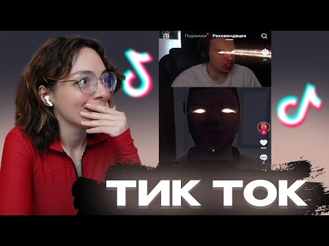 Видео: КОРЯ СМОТРИТ ТИК ТОКИ #11