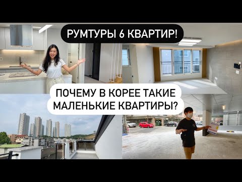 Видео: СМОТРИМ 6 КВАРТИР В КОРЕЙСКИХ НОВОСТРОЙКАХ! цены, планировки, плюсы и минусы квартир/ Виктория Ким