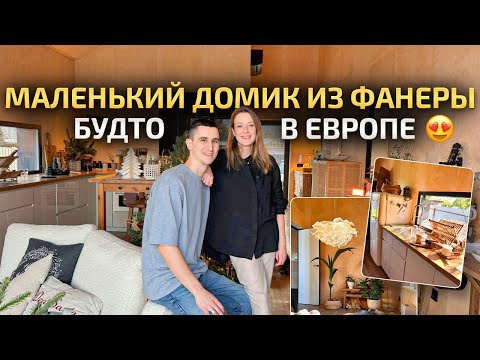 Видео: ЧУДНАЯ ДАЧА из фанеры. Создали уют на 100%. РумТур