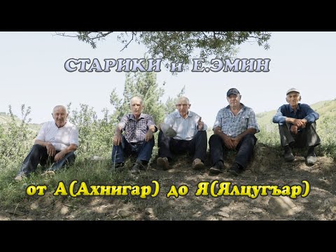 Видео: Старики и Е  Эмин от А Ахнигар до Я Ялцугъар