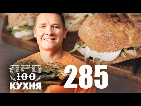 Видео: ПроСто кухня | Выпуск 285