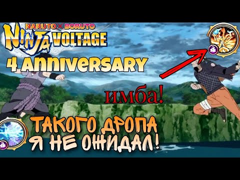 Видео: 🎂4-я 🍥 ГОДОВЩИНА В ИГРЕ [NARUTO X BORUTO NINJA VOLTAGE]🎂🍥