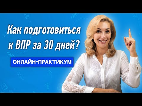Видео: Как подготовить ребёнка к ВПР за лето? Онлайн-практикум для родителей