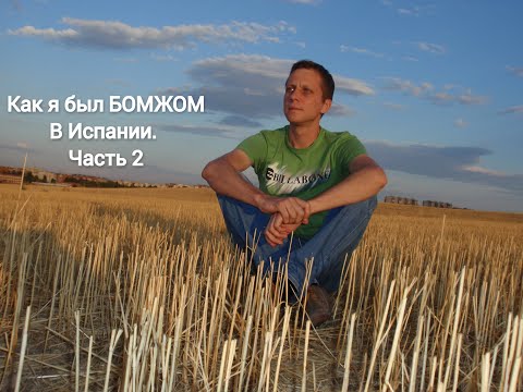 Видео: Как я был БОМЖОМ в Испании. Часть 2. Мой повседневный бомжевский быт.