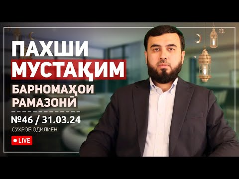Видео: Пахши мустақим №46    ШАБИ ҚАДР