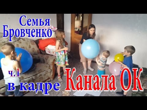 Видео: Семья Бровченко. Жизнь в кадре Канала ОК.   Посмотри на них с другой стороны.  ч.1