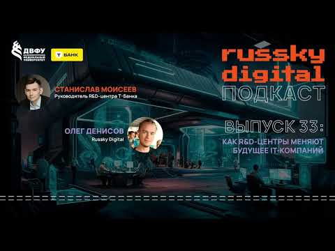 Видео: Подкаст RUSSKY.DIGITAL | Выпуск 33: Как R&D центры меняют будущее IT компаний