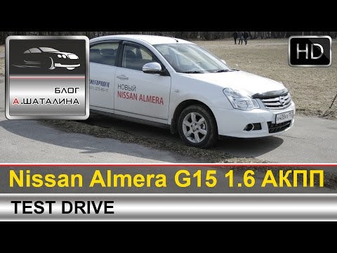 Видео: Nissan Almera (Ниссан Альмера) G15 2015 тест-драйв с Шаталиным Александром