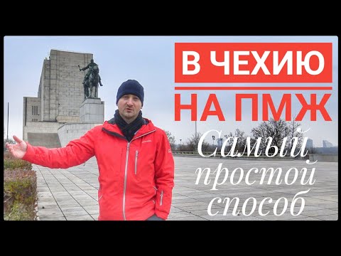 Видео: САМЫЙ ПРОСТОЙ СПОСОБ ПЕРЕЕХАТЬ В ЧЕХИЮ НА ПМЖ 🇨🇿