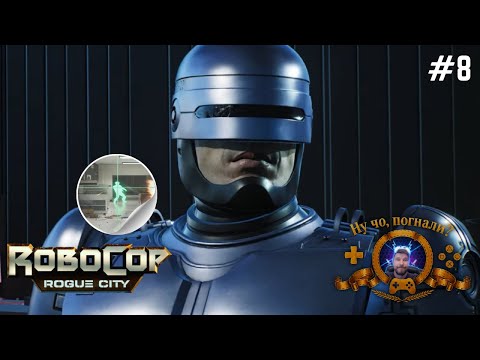 Видео: Большой переполох в тюрьме 🎧 RoboCop: Rogue City | #прохождение #8