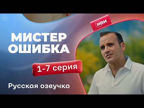 Видео: Мистер Ошибка - 1-7 серия! Русский дубляж