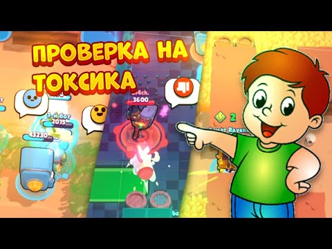 Видео: ПРОВЕРКА НА ТОКСИКА ЧАСТЬ 3 BRAWL STARS
