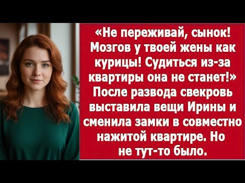 Видео: "Свекровь уверена: я не осмелюсь судиться за квартиру"