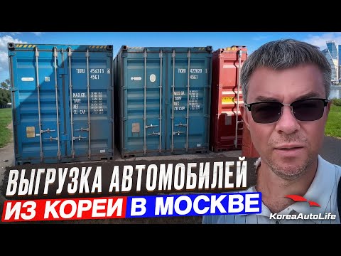 Видео: Получение в Москве автомобилей с пробегом из Кореи
