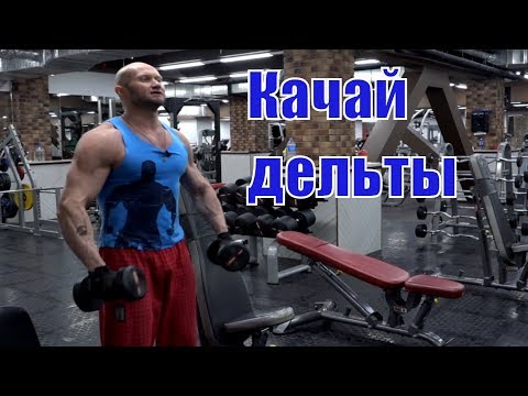 Видео: Тренируюсь Ч.№2 Упражнения для средней передней и задней дельты. Как прокачать все пучки плеча