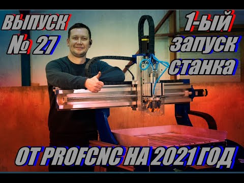 Видео: 1-ый запуск станка PROFCNC 2021 год!