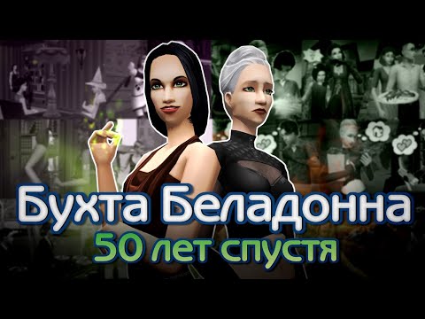 Видео: Истории семей из Бухты Беладонна || The Sims 2 МЕГАОБЗОР на Мегахуд