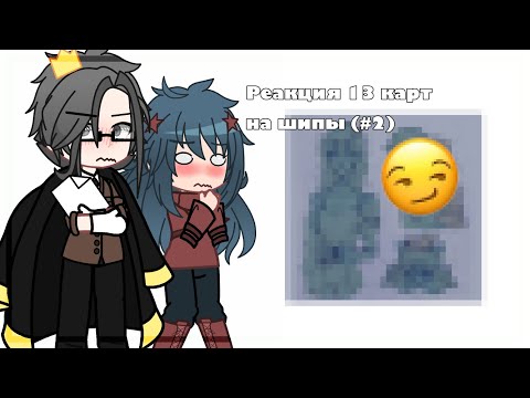 Видео: {Реакция 13 карт на шипы} (2/??)