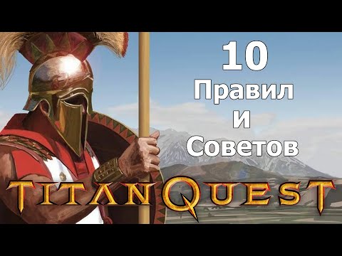 Видео: 10 Моих Правил и Советов для игры в титан квест (без смертей). Titan quest.