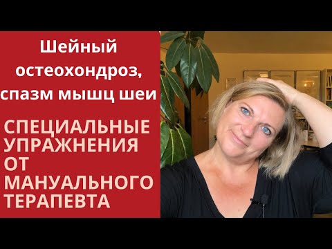 Видео: Шейный остеохондроз, спазм мышц шеи. Cпециальные упражнения от мануального терапевта.
