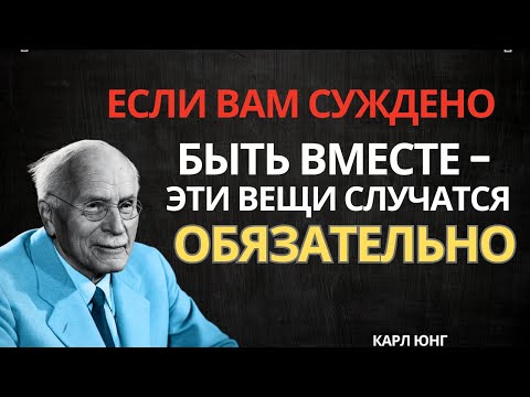 Видео: Признаки, что тебе ПРЕДНАЗНАЧЕНО быть вместе с этим человеком | Карл Юнг