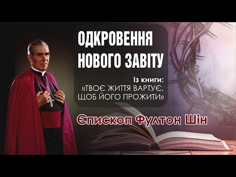 Видео: 🎙️ Архієпископ Фултон Шін: «ОДКРОВЕННЯ НОВОГО ЗАВІТУ»