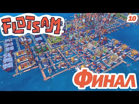 Видео: ФИНАЛ. ОЧЕНЬ КЛАССНЫЙ СИМУЛЯТОР-ГРАДОСТРОИТЕЛЬ. Flotsam.
