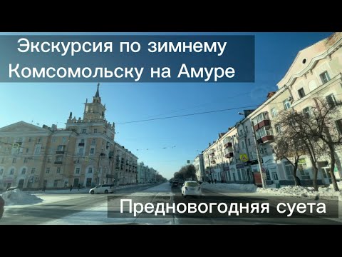 Видео: Продолжаем экскурсию по улицам Комсомольска на Амуре