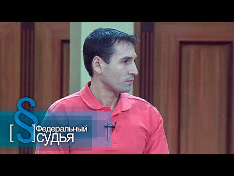 Видео: Федеральный судья: Чужими руками