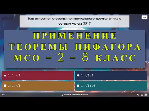 Видео: ПРИМЕНЕНИЕ ТЕОРЕМЫ ПИФАГОРА. МСО - 2. Математика. 8 КЛАСС