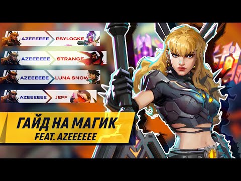 Видео: ГАЙД на МАГИК В MARVEL RIVALS от ТОП 500 игрока (feat azeeeeee__)