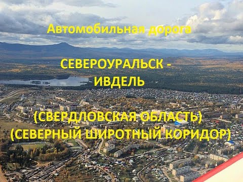 Видео: Автодорога Североуральск - Ивдель (а/д 65К-2301000)
