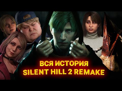 Видео: ВЕСЬ СЮЖЕТ SILENT HILL 2 Remake | FULL STORY