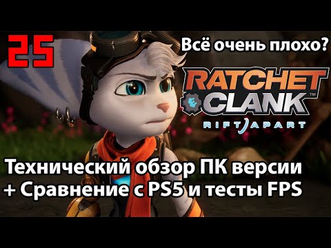 Видео: Ratchet and Clank: Rift Apart - Обзор на ПК + Сравнение с PS5 версией