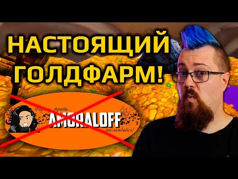 Видео: Как правильно фармить золото в WoW?!
